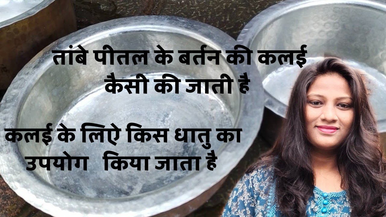 kalai। कलई के लिऐ किस प्रकार के धातू का उपयोग किया हैं। तांबे पीतल के बर्तन कलाई प्रक्रिया। कल्यालेप