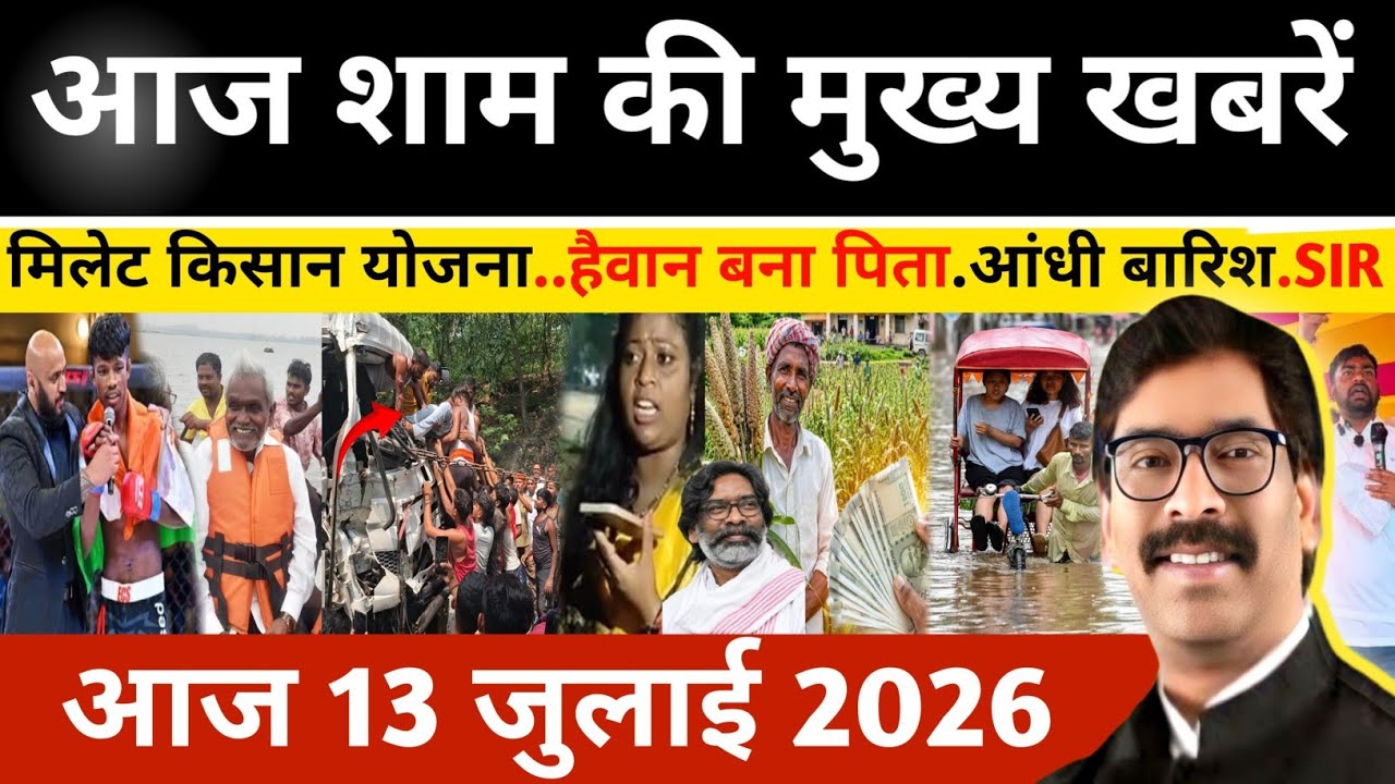 Evening July 13, 2026 Jharkhand Latest News | Today Jharkhand News | Jharkhand news #newsjharkhand