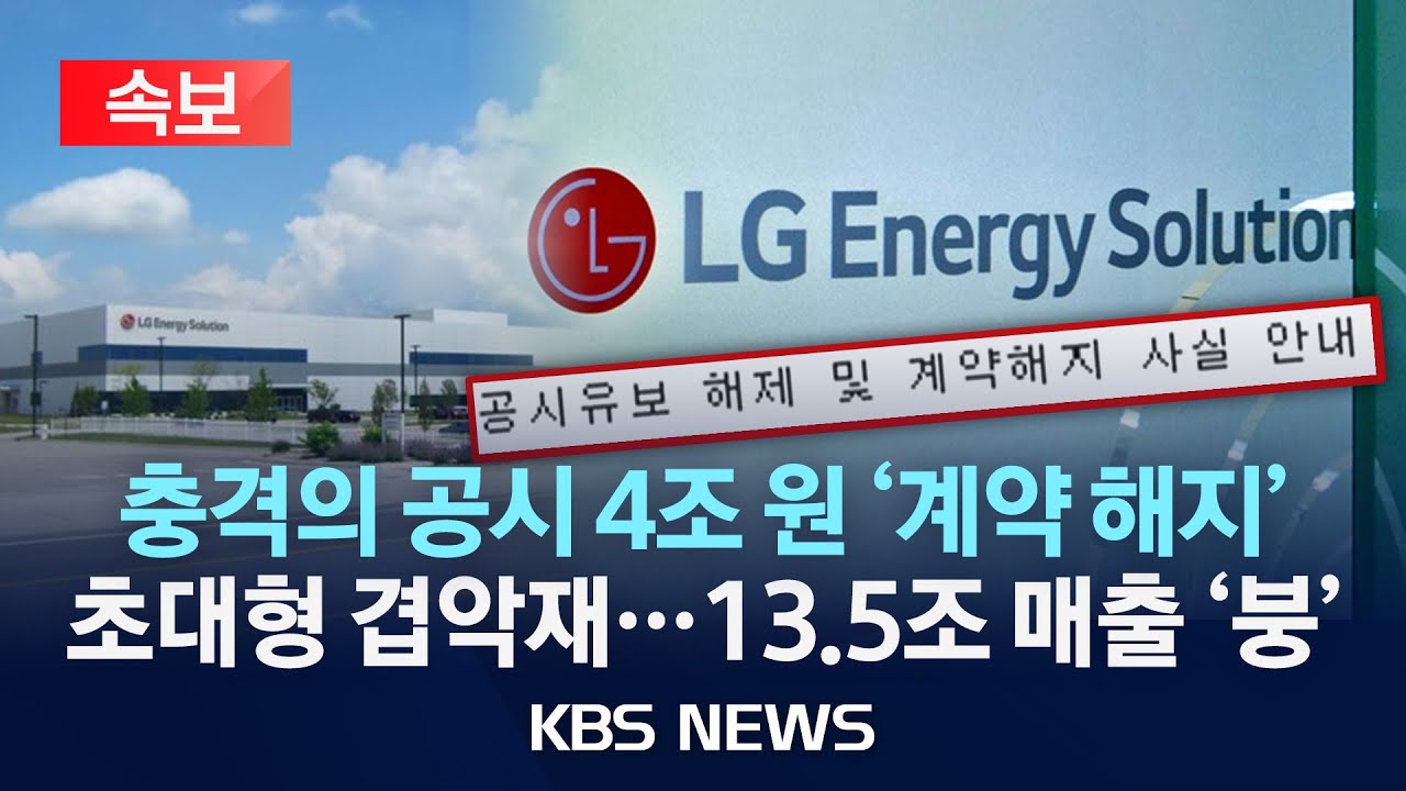 [속보] LG엔솔, 3.9조 배터리 공급 계약 해지&hellip;열흘도 안 돼 13.5조 계약 해지/2025년 12월 26일(금)/KBS