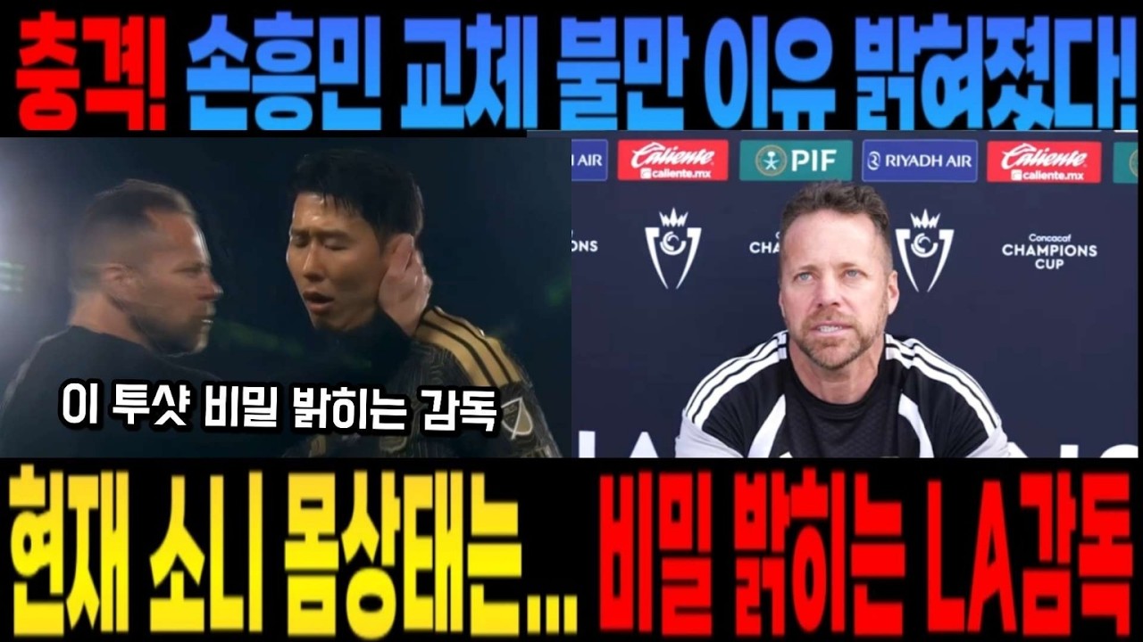 레알 에스퍄나 2 경기전 LAFC 감독 인터뷰 충격! 손흥민 교체 불만 이유 밝혀졌다!