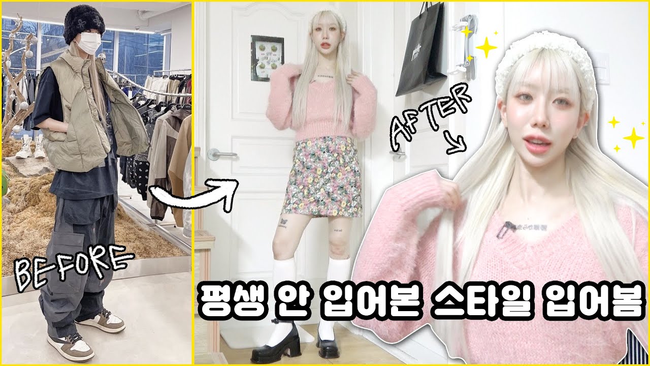당신들이 바라던.. 소녀소녀한 여성복 쇼핑몰 하울..💕 평생 안 입어본 옷 입어보기 / 스타일 체인지