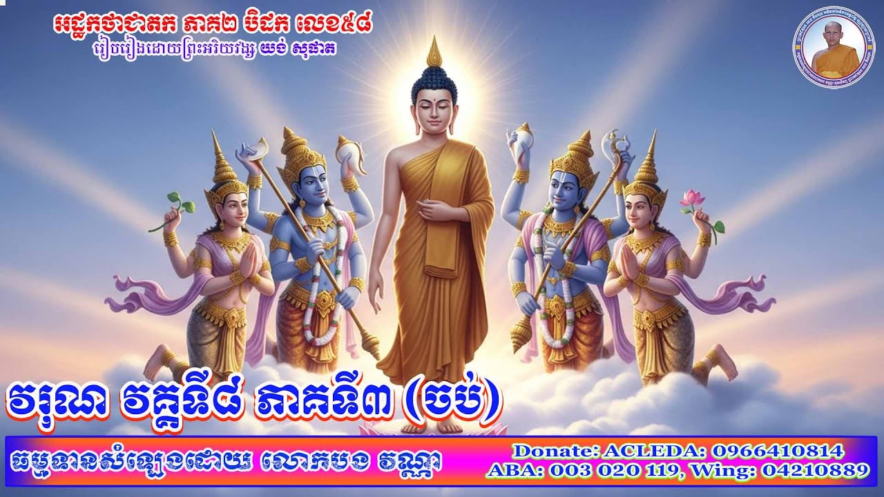 វរុណ វគ្គទី៨ ភាគទី៣(ចប់) [៤សាច់រឿងកំដរអារម្មណ៍លោកអ្នកឲ្យគេងលក់ស្រួល ប្រាសចាកភាពស្មុគស្មាញក្នុងចិត្ត]