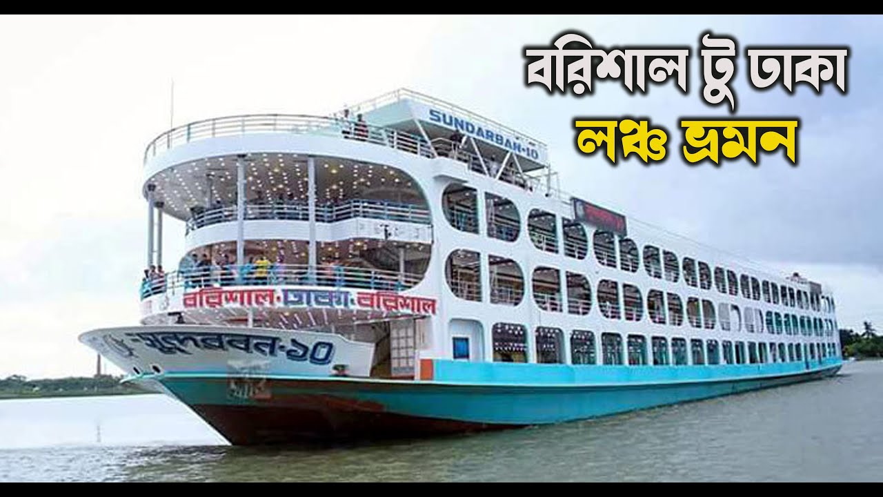 ✅ বরিশাল টু ঢাকা লঞ্চ ভ্রমন -Anis3.0