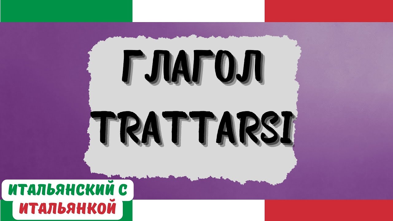 Непереводимый глагол TRATTARSI - о чём вообще речь?
