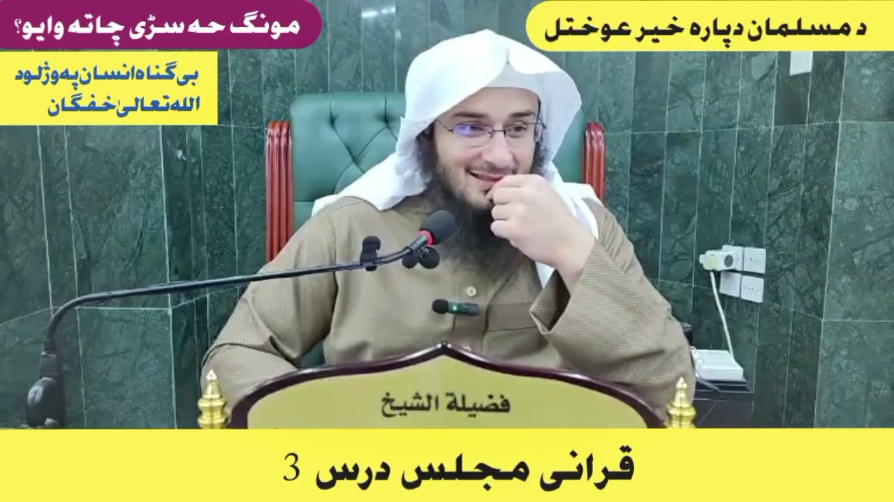 Qurani Majlis Dars 3 || قرانی مجلس نشست 3 || Sheikh Abu Hassan Swati Poshto New bayan 2026