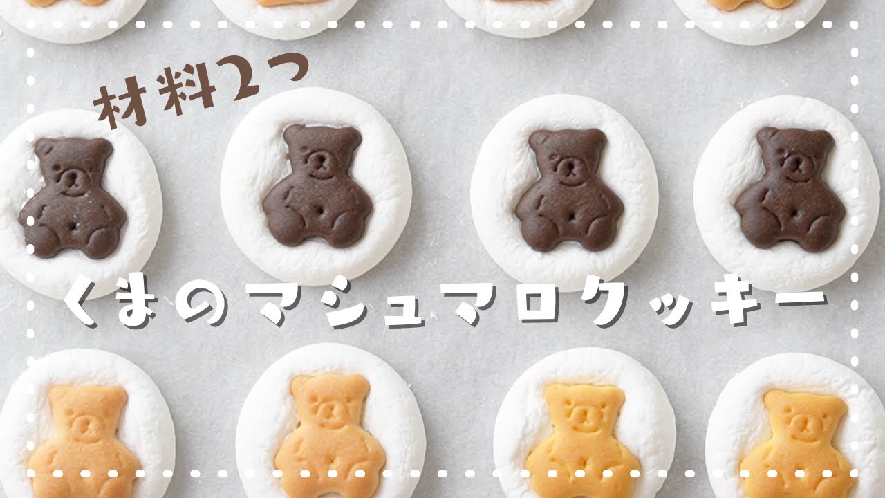 【本当に焼くだけ！】くまのマシュマロクッキーの作り方｜バレンタインやホワイトデーにも♡｜材料2つだけ｜簡単お菓子作り