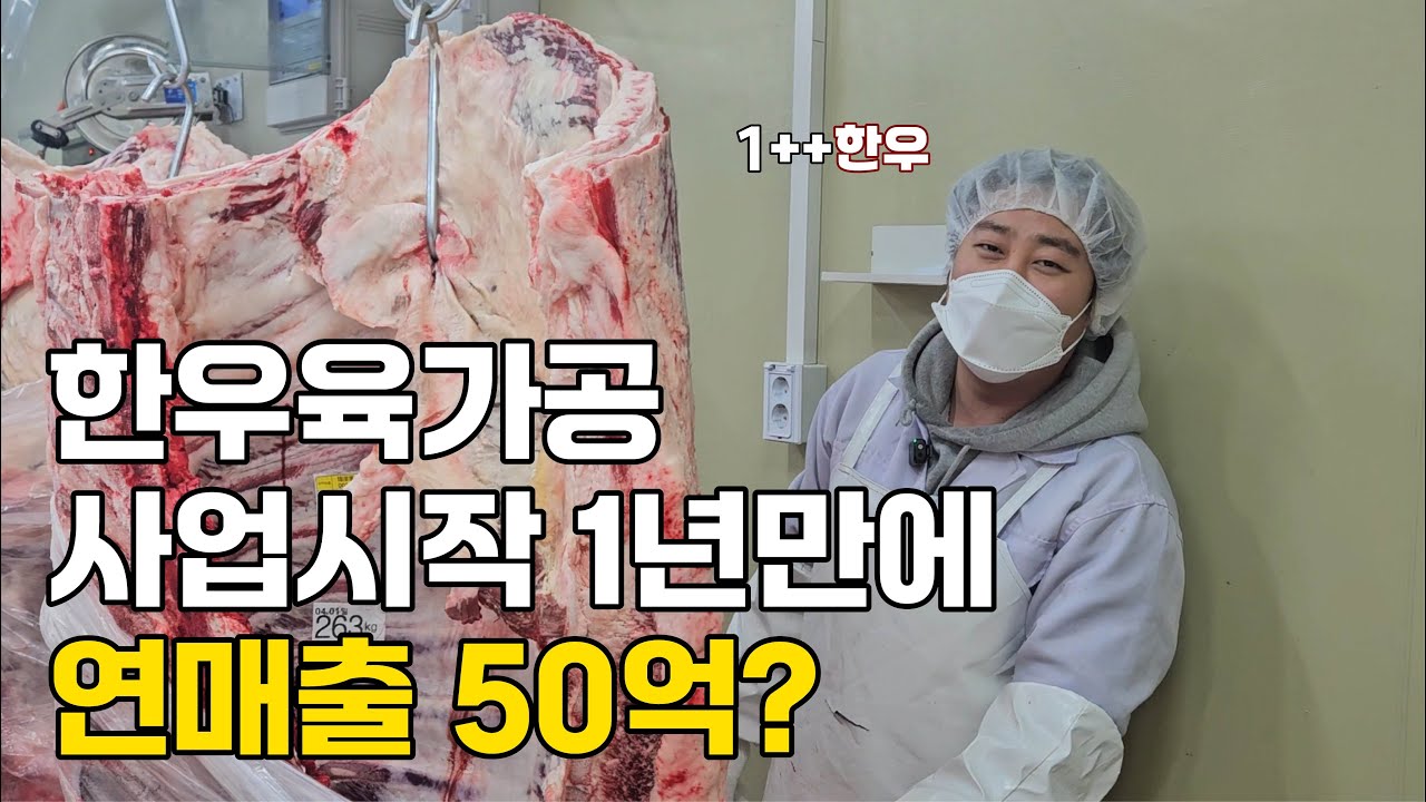 직장 관두고 34살 연매출 50억 육가공업체 차린 대표님