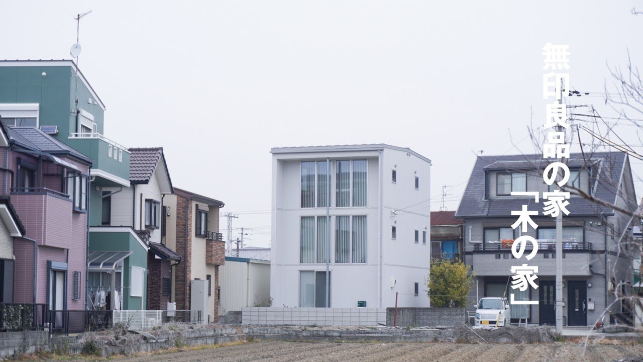 【マンションを売却し、自然豊かな自分たちの暮らしにあった場所への住替え】無印良品の家・木の家（真壁）３階建て