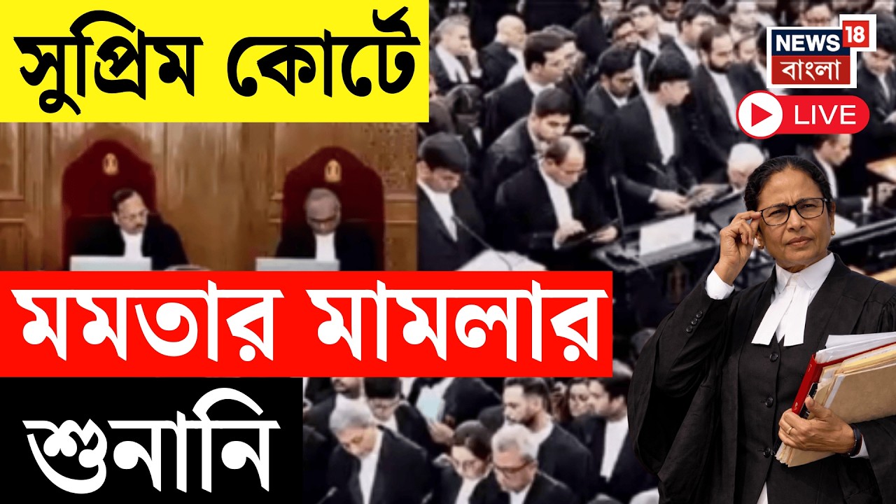 Mamata Banerjee LIVE | SIR সংঘাতে মুখ্যমন্ত্রীর করা মামলায় Supreme Court এ শুনানি | SIR News LIVE