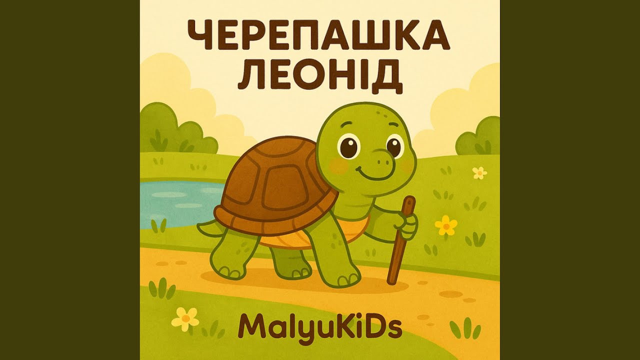 Черепашка Леонід