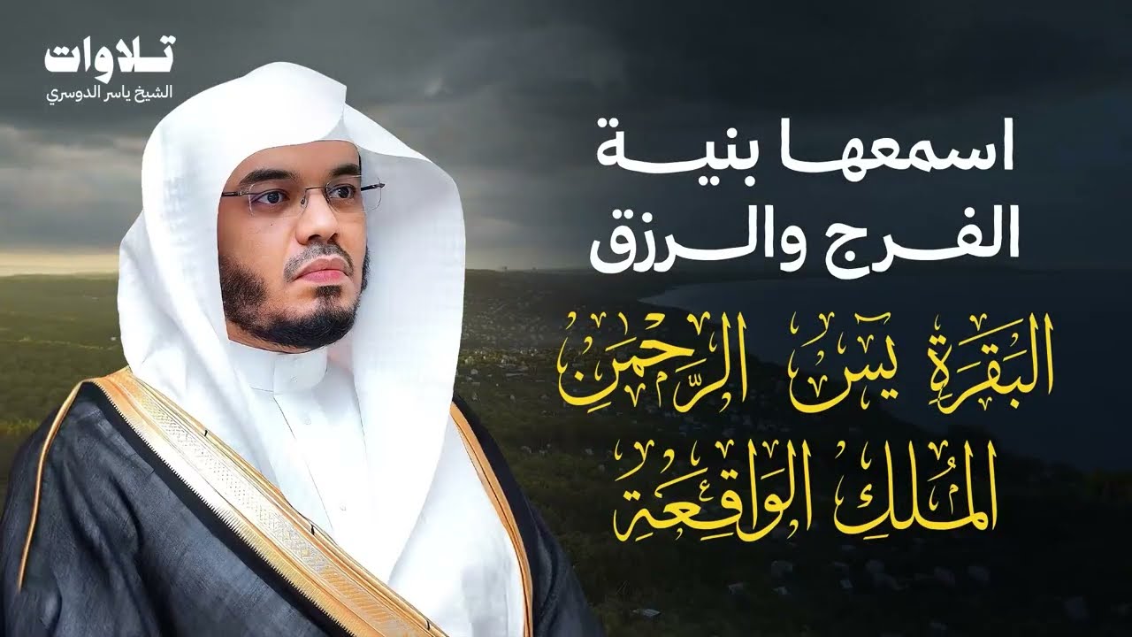 اسمعها بنية الفرج والرزق سورة ( البقرة - يس - الواقعة - الرحمن الملك ) الشيخ ياسر الدوسري