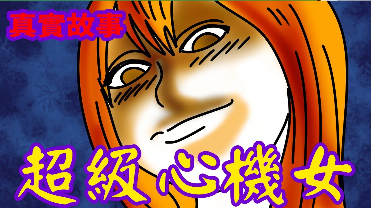 【真實故事】這輩子遇過心機最重的女人