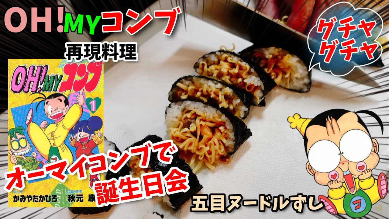 【漫画飯再現料理】コンブ特製ヌードルずし　オーマイコンブ　アニメ飯再現レシピ子供の誕生日を祝おう