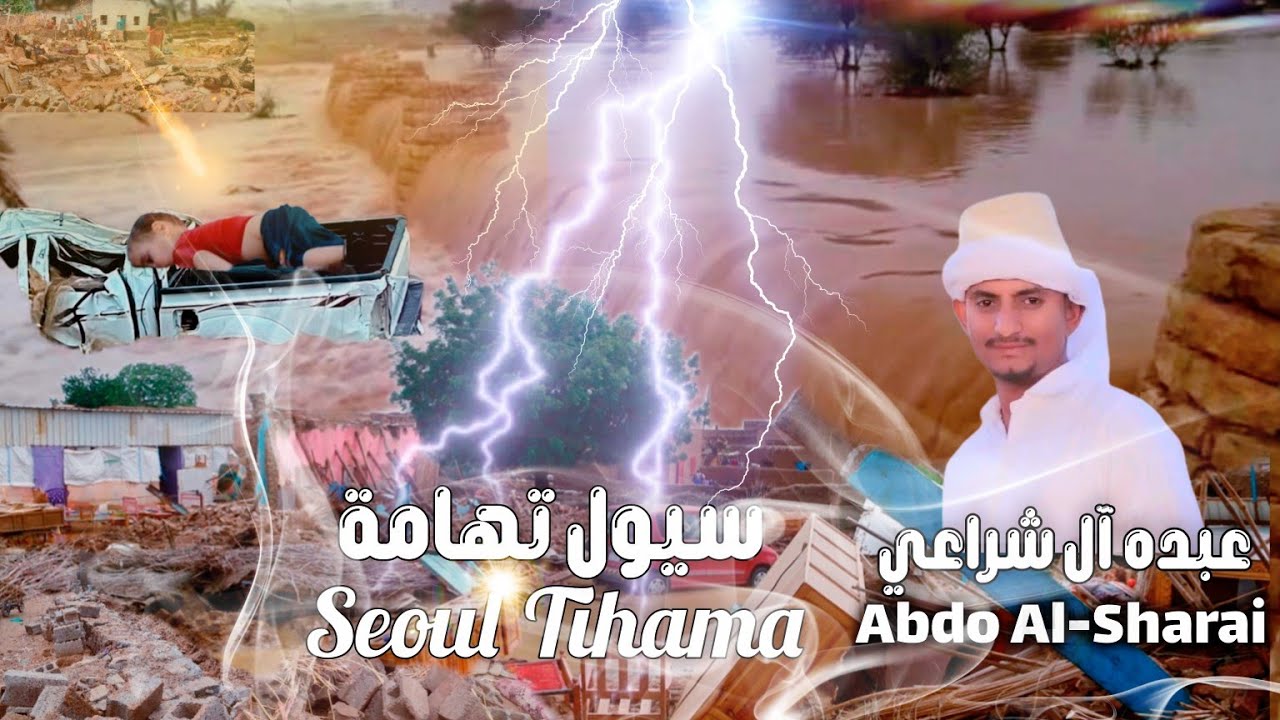 سيول تهامة  - عبده آل شراعي (فيديو مترجم) | 2024 | Abdu  Al Shrai - Seoul Tihama 