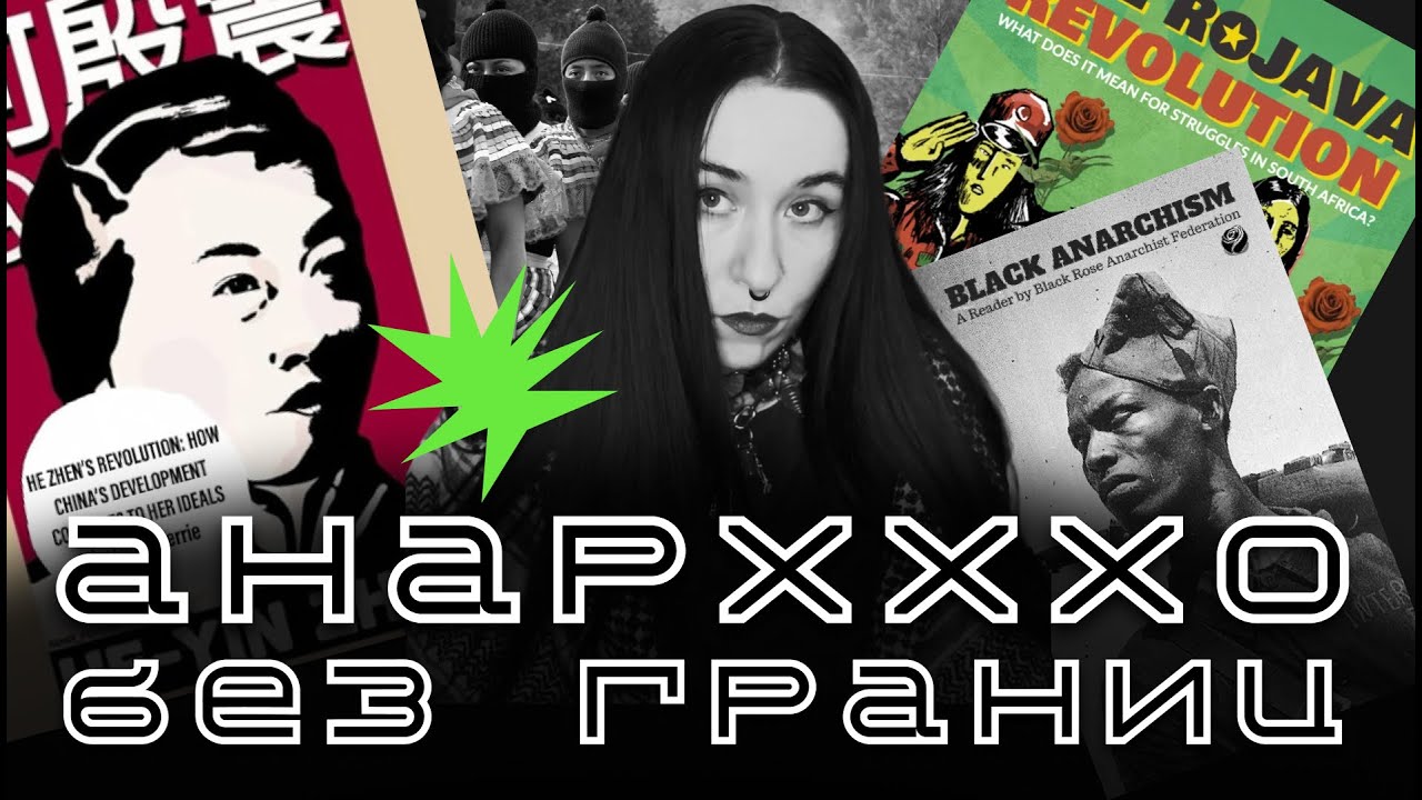 Преодолевая власть | как жили люди без государств и как живут сейчас | анархия без границ