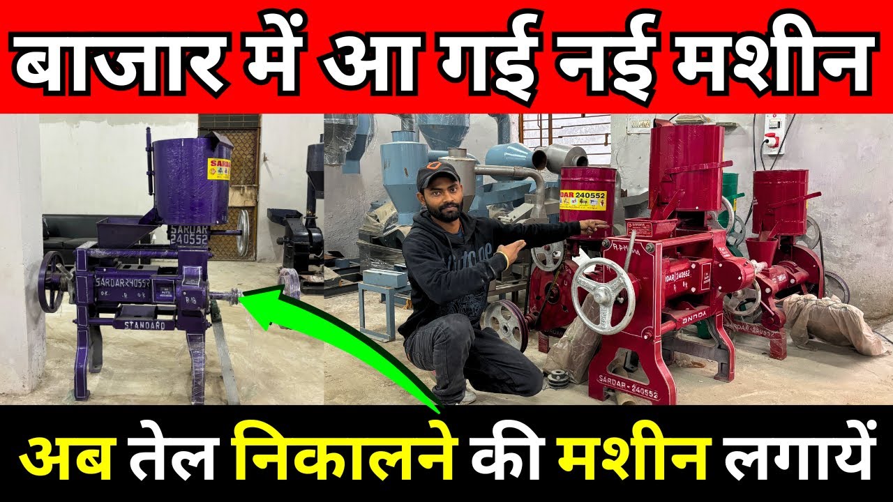 खुद का तेल मिल प्लांट लगाएं ✅ Oil Expeller Machine Mill Price in India ✅ New Business Ideas 2025