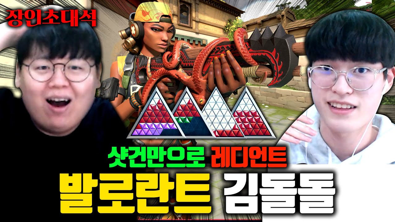 샷건만 사용해서 레디언트 달성, 김돌돌 발로란트 장인초대석 [테스터훈]