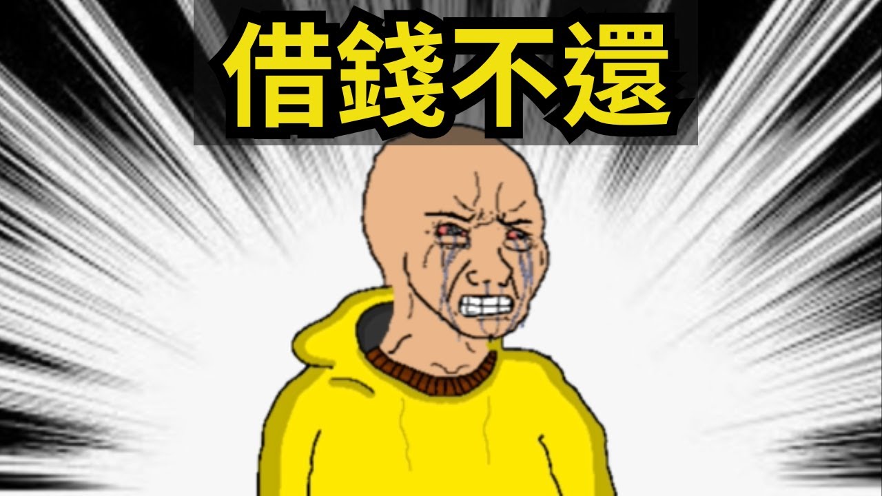 [社畜雞湯25] 借錢不還 (三週份量有點長) #wojak  #山道猴子