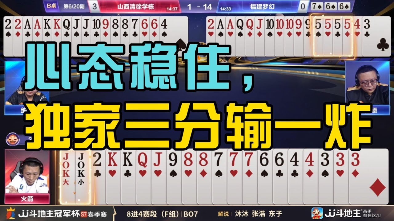 心态稳住，独家三分输一炸春季赛F组 2 4山西清徐学栋vs福建梦幻#jj斗地主 #斗地主 #poker