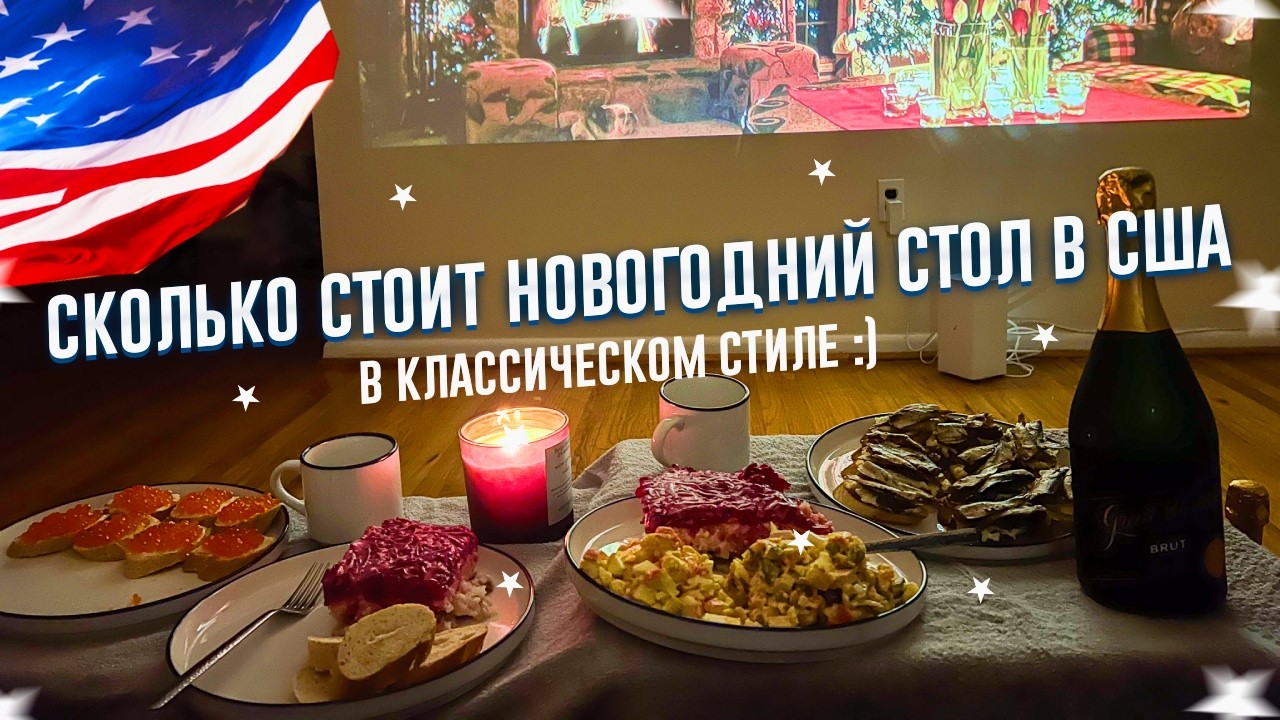 Сколько стоит накрыть новогодний стол в США