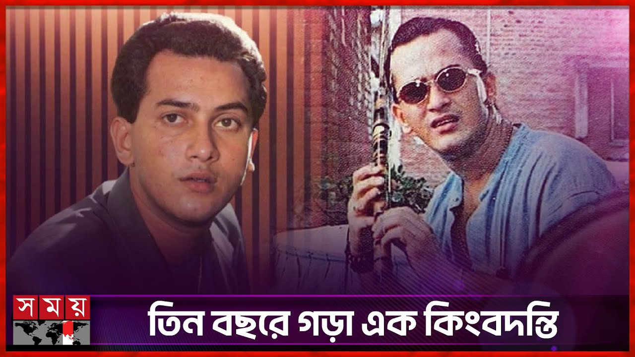 বাংলা সিনেমার চিরঅমলিন নায়ক সালমান শাহ | Film Actor | Salman Shah | Somoy Entertainment