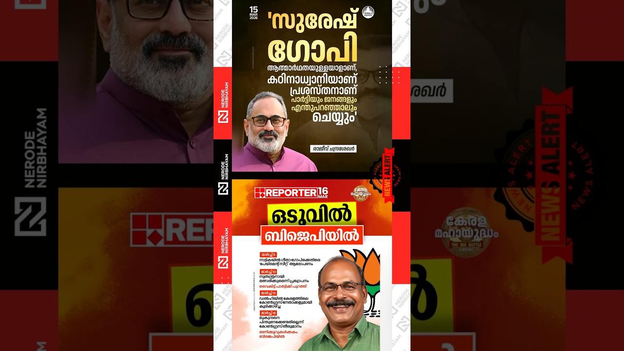 Rajeev Chandrasekhar praised Suresh Gopi | CC. Mukundan joined the Bharatiya Janata Party | bjp