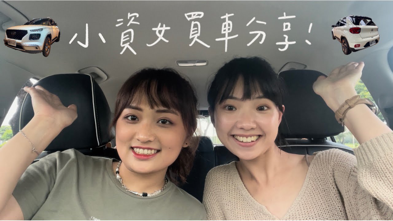 小資女買車分享！買車原因？預算多少？選車選了3個月😳？為何選擇買Venue🚗？