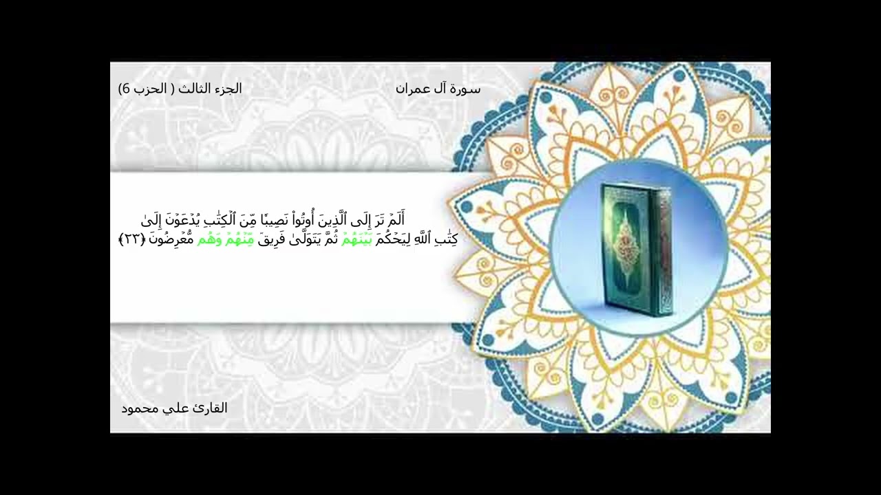 الحزب السادس من القرآن الكريم سورة آل عمران برواية قالون عن نافع