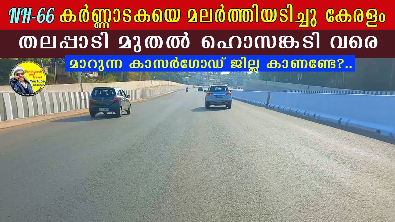 തലപ്പാടി മുതൽ ഹൊസങ്കടി വരെ  കാസർഗോഡ് ജില്ല | nh66 thalappadi to hosangadi | kasaragod #nh66kerala