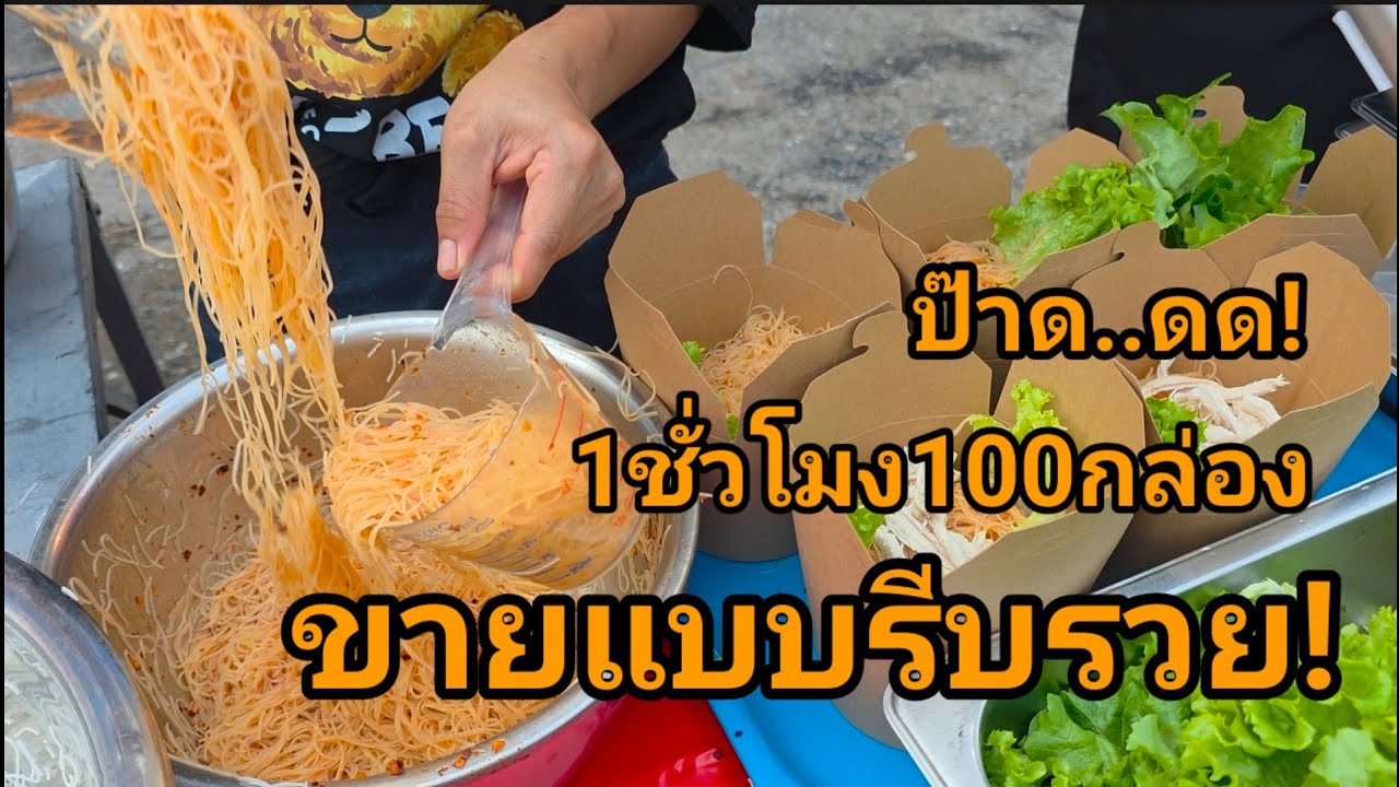ขายเหมือนรีบรวย! 100กล่อง 1ชั่วโมง ขายดีจนหลอน! หมี่คลุกไก่ฉีก เคาะกะละมังอีกแล้ว!