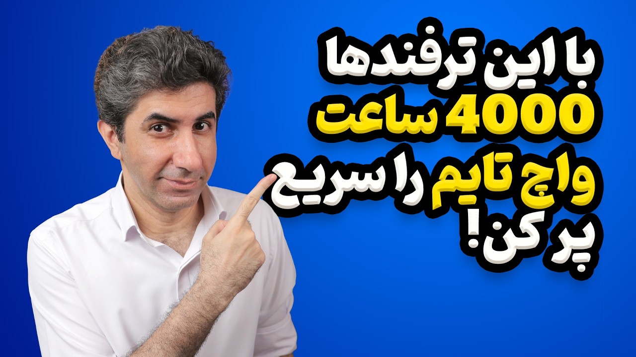چطور 4000 ساعت واچ تایم یوتیوب را سریع به دست بیاوریم؟ نسخه 2025