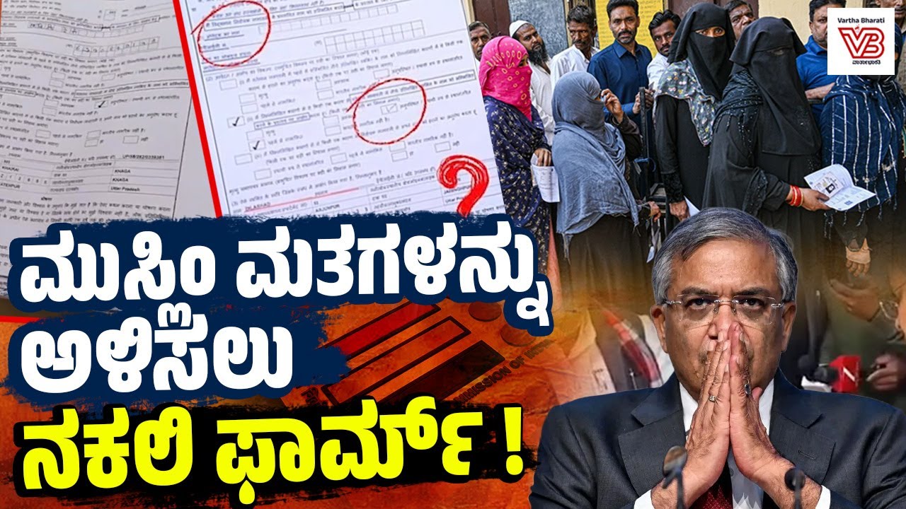 ಯುಪಿಯ ಚಂದೌಲಿಯಲ್ಲಿ ಮುಸ್ಲಿಂ ಮತಗಳನ್ನು ಅಳಿಸಿ ಹಾಕಲು ನಕಲಿ ‘ಫಾರ್ಮ್ 7’ ಸೃಷ್ಟಿ | Muslim Votes - SIR