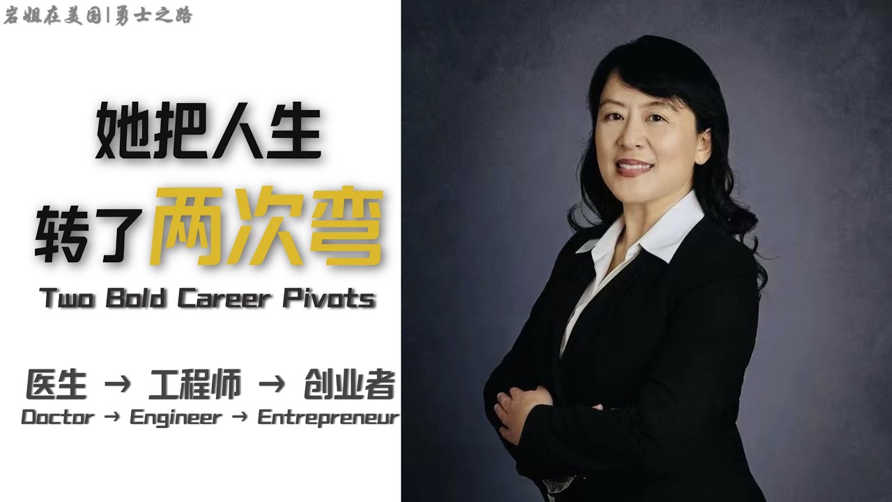 她把人生转了两次弯：医生 → 工程师 → 创业者｜勇士之路 EP09 (Two Bold Career Pivots: Doctor → Engineer → Entrepreneur)