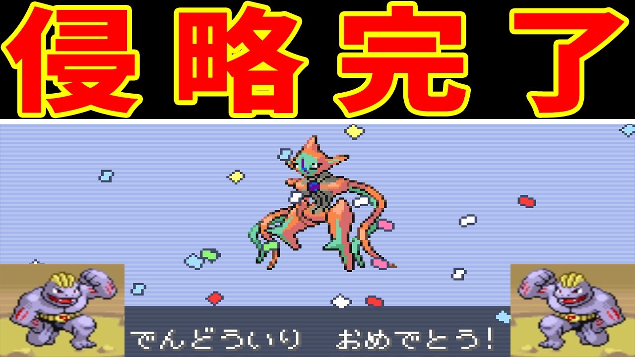 【後半】アタックデオキシスの一人旅！『気合』があればなんだって耐えられる！！【ゆっくり実況】【ポケモンFRLG】
