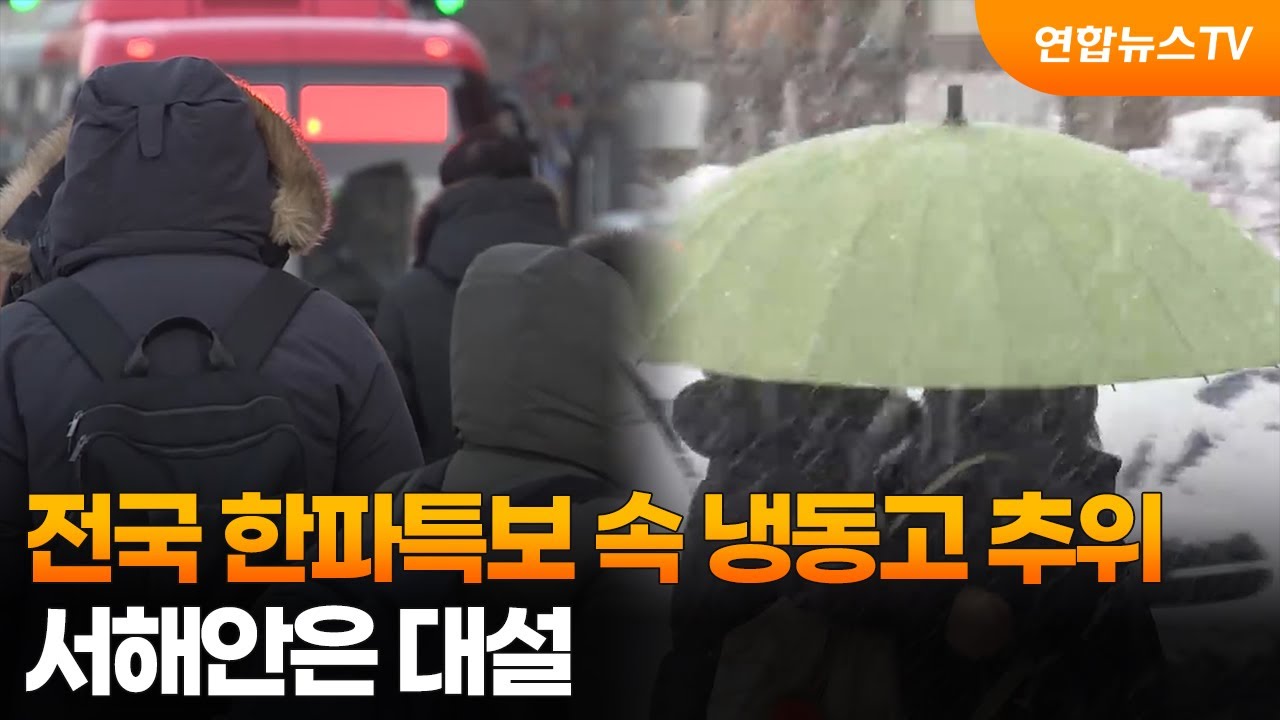 전국 한파특보 속 냉동고 추위&hellip;서해안은 대설 / 연합뉴스TV (YonhapnewsTV)