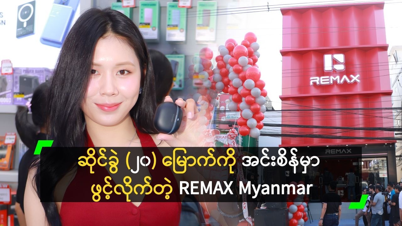 ဆိုင်ခွဲပေါင်း (၂၀) ထိ အောင်မြင်စွာ ဖွင့်လှစ်နိုင်ခဲ့တဲ့ REMAX Myanmar