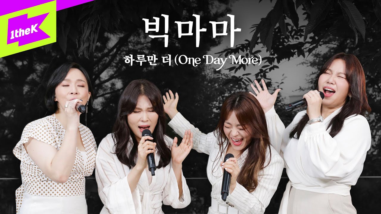 교수님들이 학생들 노래 가르치시다가 성에 안차서 신곡 내버리심 | 빅마마 | 하루만 더(One Day More) | 스페셜클립 | Special Clip | Big Mama