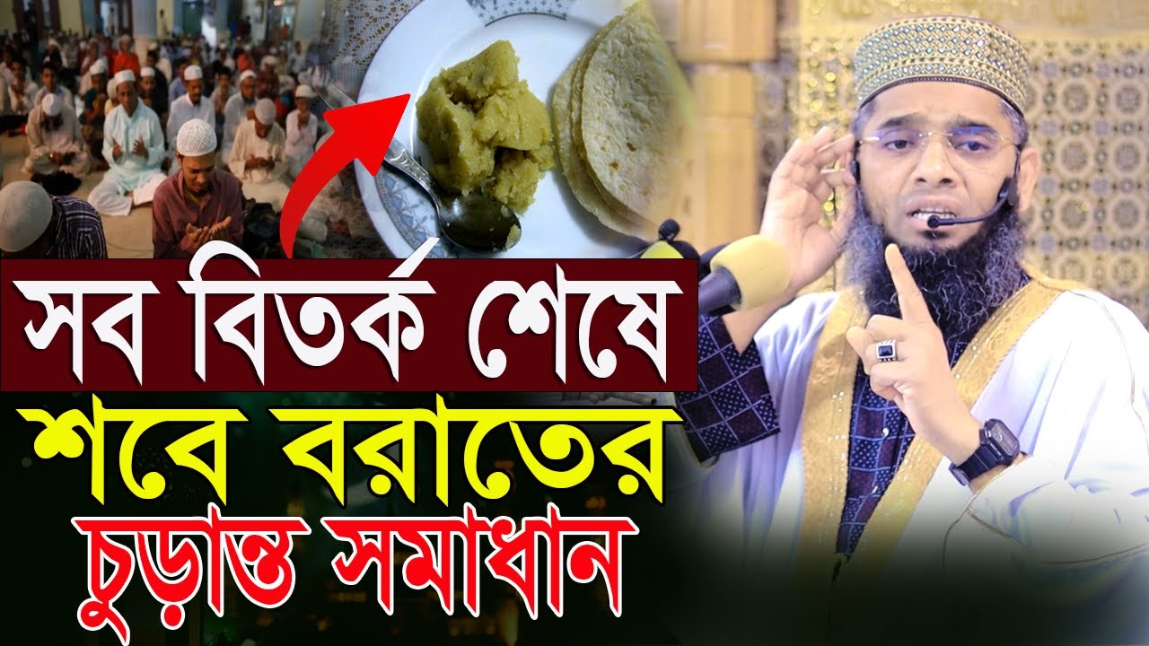 শবে বরাতের চূড়ান্ত সমাধান দিলেন হুজুর গাজী সোলাইমান ক্বাদরী । Gazi Solaiman Qadri।
