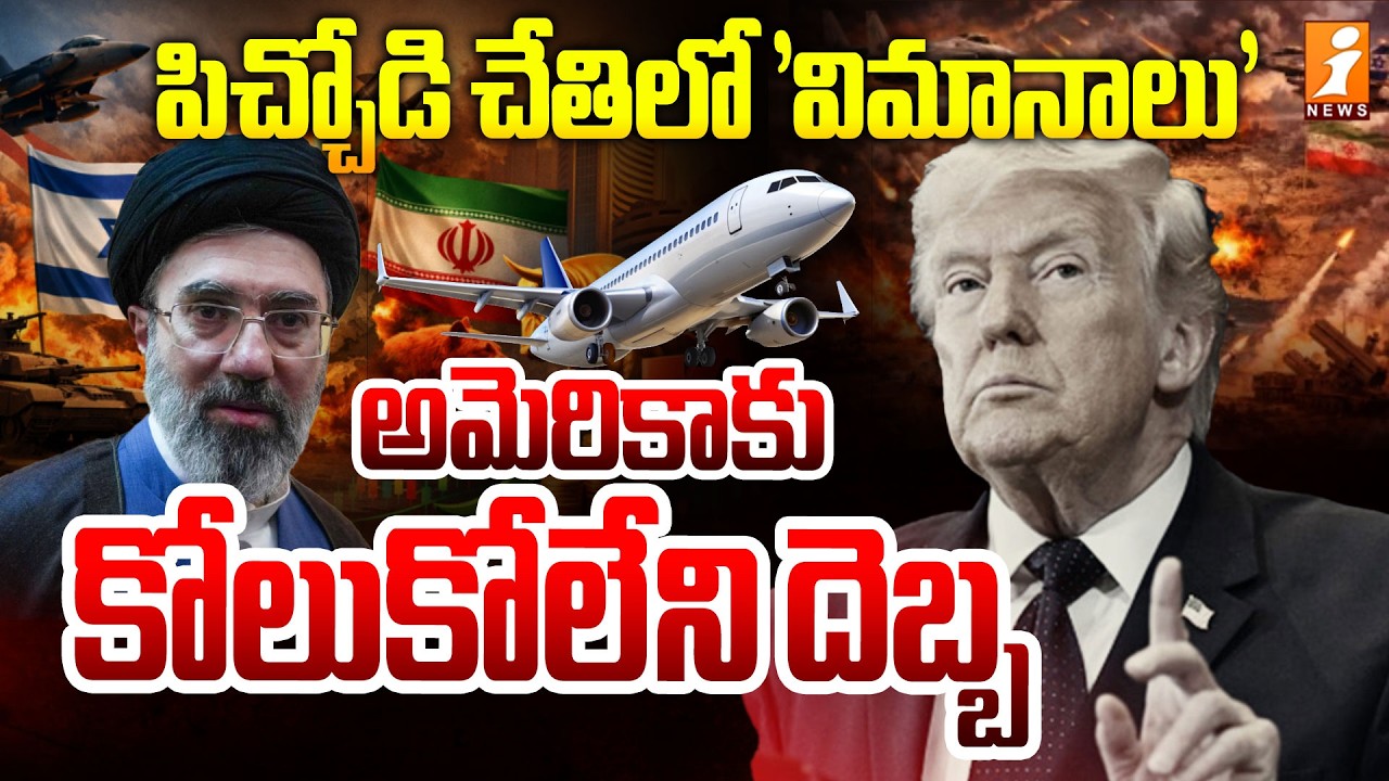 పిచ్చోడి చేతిలో 'విమానాలు' అమెరికాకు కోలుకోలేని దెబ్బ | Iran Attacks On America | Iran Vs Usa