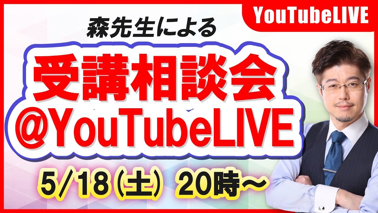 【行政書士試験】森先生による、受講相談会LIVE