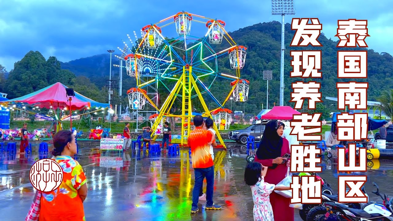 泰國南部山區的一座小城，物資豐富價格便宜，清靜健康適合養老！ 【子遊雲水間】