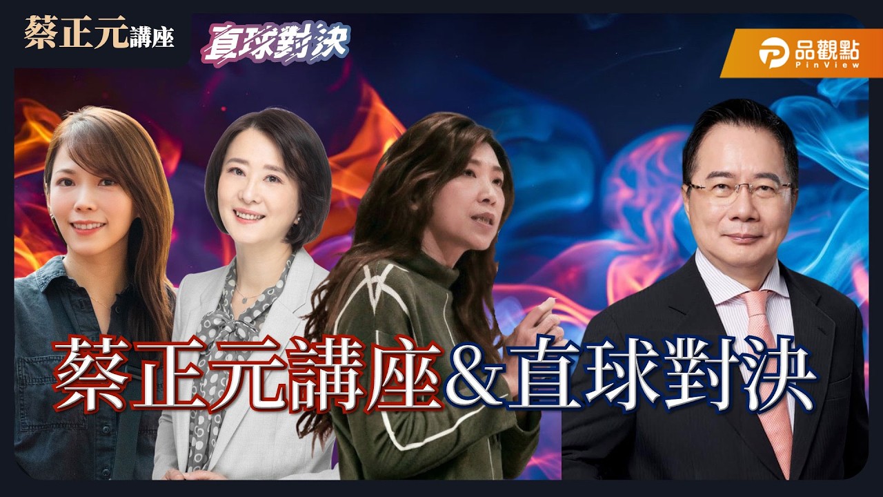 【蔡正元講座＆直球對決】 高市旋風增強 狂掃 2／3 席次！川普速賀 中日關係走鋼索？ 《蘭萱、王鴻薇、陳智菡》20260210