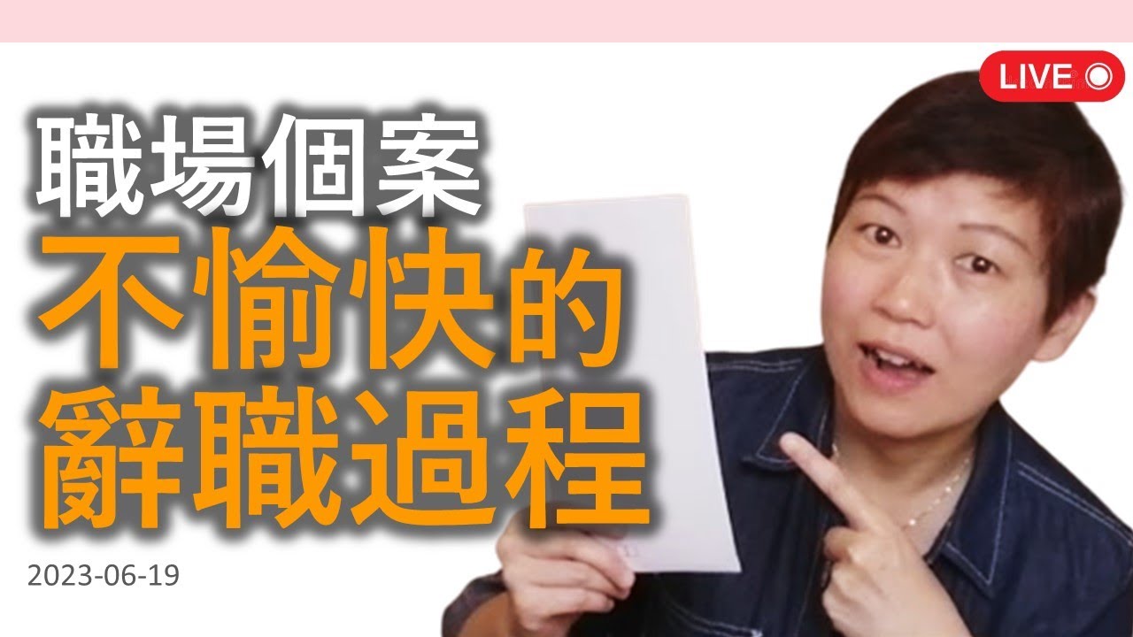 職場個案：不愉快的辭職過程？〈遞信時 上司要求即日走〉離職是要結束不愉快的工作！辭職過程宜放下情感，用清醒頭腦爭取最大利益！裁員已是新常態，不用傷心！順道指出個案中古怪公司政策，並一般炒人的前期工夫。