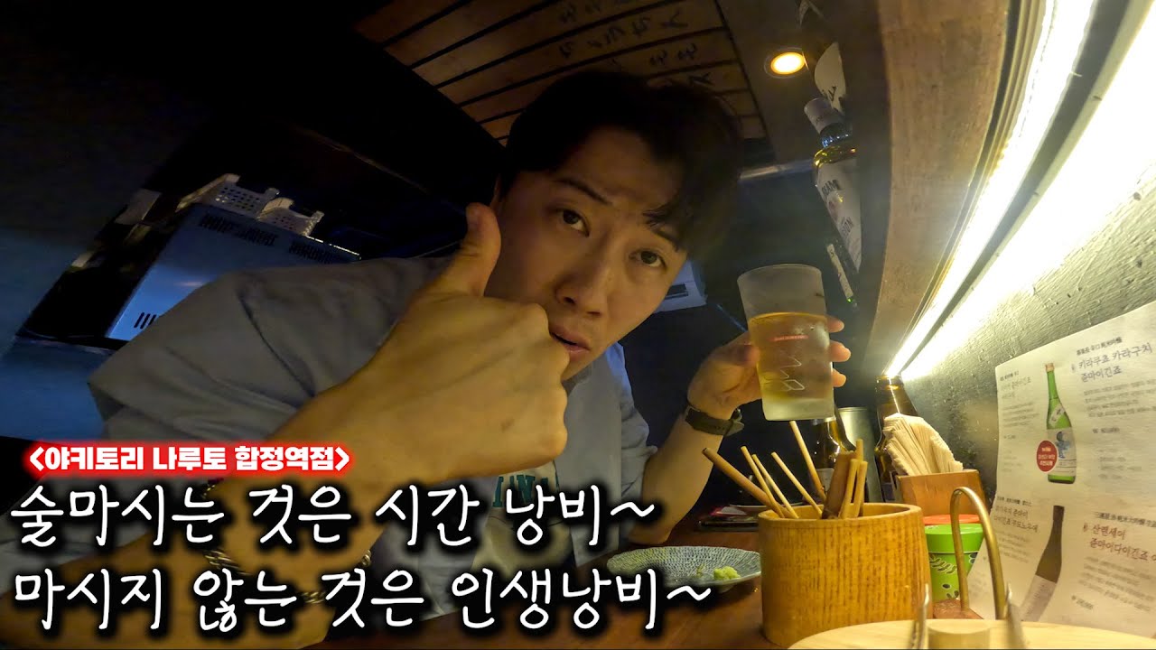 오늘 퇴근하고 야키토리에 맥주 한 잔 어때?