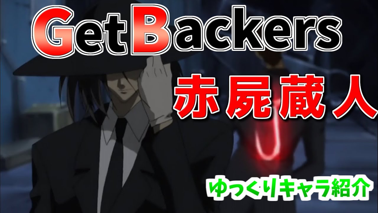 【Get Backers-奪還屋-】赤屍蔵人【ゆっくりキャラ紹介】