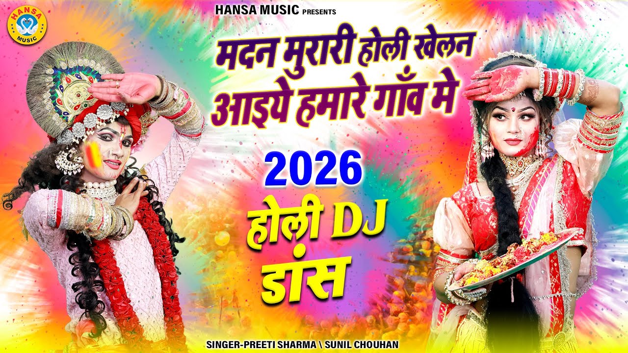 2026 बरसाने की डीजे होली झांकी ~ मदन मुरारी होली खेलन आइये हमारे गाँव मे | Radha Krishna Holi Dance