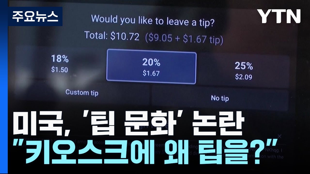 美, 커지는 '팁 문화' 논란...