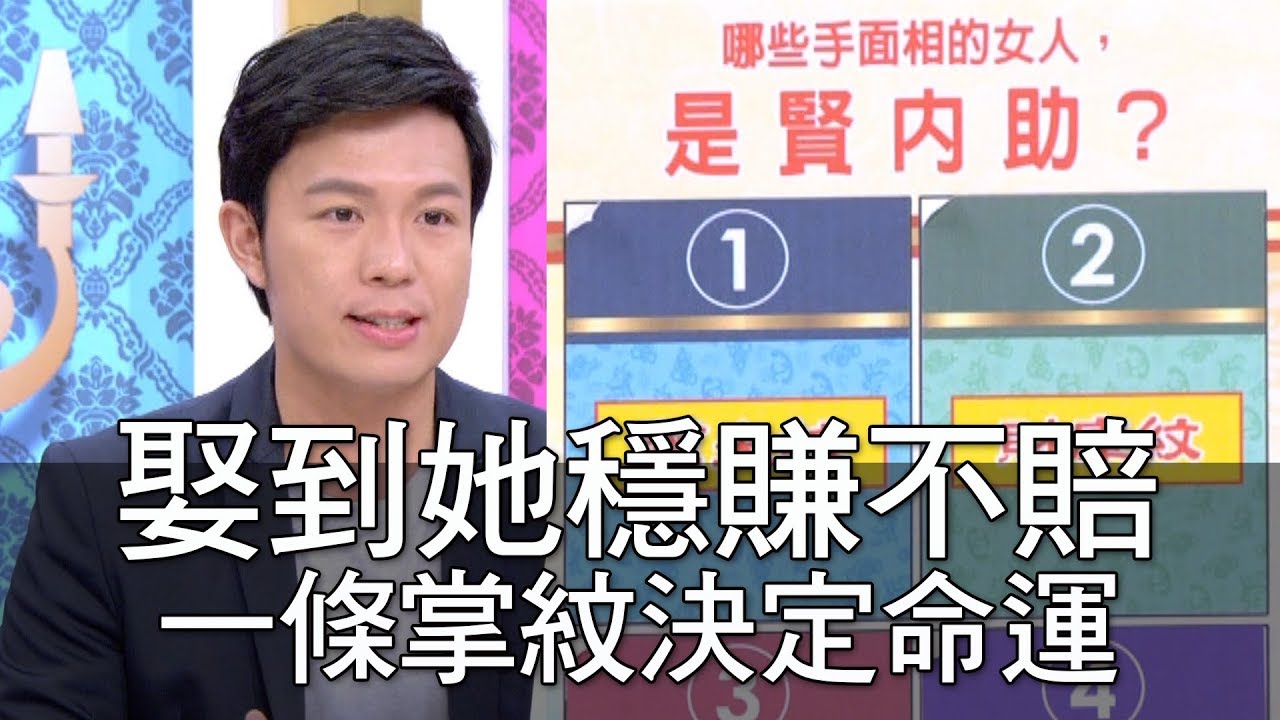 【精華版】娶到她穩賺不賠 一條掌紋決定命運