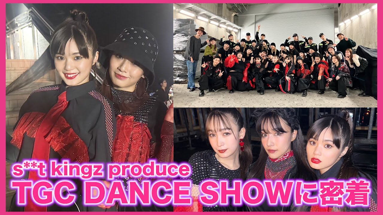 【密着】「s**t kingz produce TGC DANCE SHOW 」に密着！