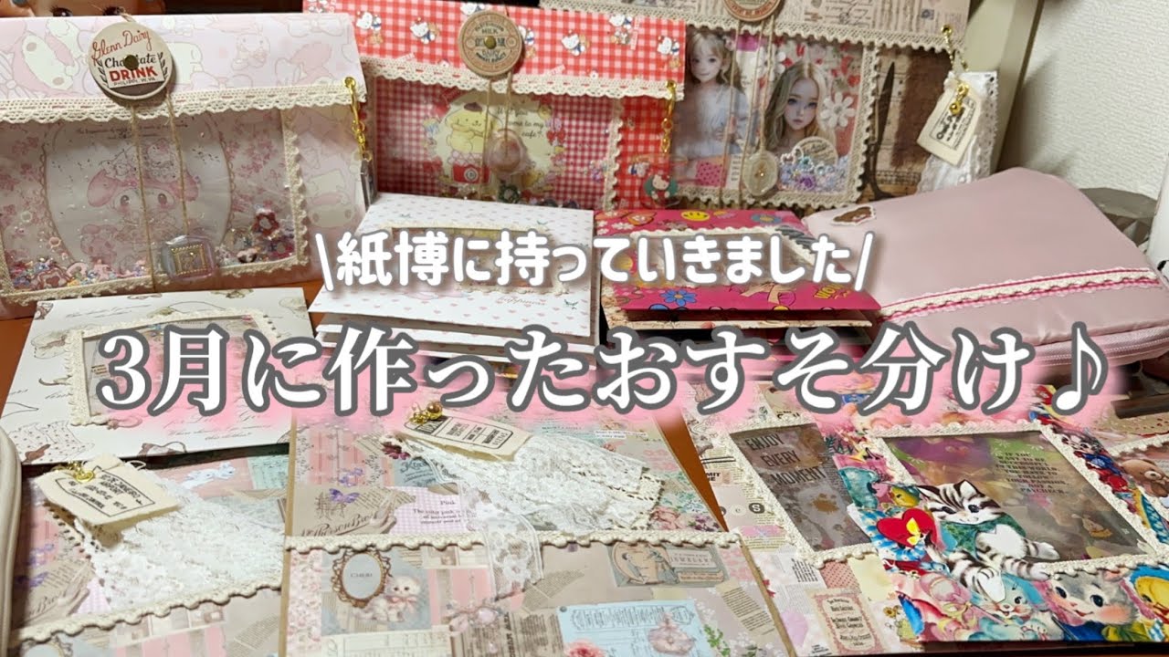 ［3月に作ったおすそ分け］紙博に持って行った物です|おすそ分けっ子|記録用